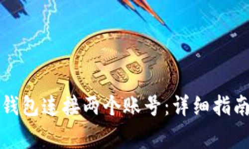 如何使用区块链钱包连接两个账号：详细指南及常见问题解答