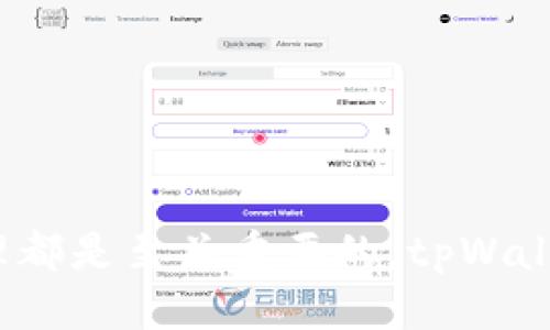   新版tpWallet怎么添加UNI？详细指南与技巧 / 
 guanjianci tpWallet, UNI, 添加UNI, 加密钱包 /guanjianci 

引言
在区块链技术飞速发展的今天，加密数字货币逐渐成为新一代投资的热点。对于许多投资者和爱好者来说，了解如何安全有效地管理和存储加密资产显得尤为重要。而tpWallet作为一个流行的加密钱包，为用户提供了便捷的数字资产管理体验。在这篇文章中，我们将详细探讨新版tpWallet添加UNI（Uniswap的代币）的方法，同时深入解读加密资产的管理技巧和市场动态。

tpWallet简介
tpWallet是一款功能强大的多链加密资产钱包，支持区块链资产安全存储及管理。用户可以在tpWallet中不仅存储主流的加密货币，如比特币、以太坊等，还可以管理各种代币，包括ERC-20标准的代币。因为其用户友好的界面和高安全性，tpWallet逐渐成为新手投资者和高级用户的选择。

UNI简介
UNI是Uniswap平台的治理代币，作为一种去中心化的交易平台，Uniswap允许用户在不需要中介的情况下直接进行代币交易。UNI不仅是平台治理的核心工具，持有者可以参与Uniswap的发展和决策，还可以享受到平台带来的各种利益。由于Uniswap在去中心化金融（DeFi）领域的广泛应用，UNI的需求持续上升。

如何在tpWallet中添加UNI
在tpWallet中添加UNI的过程相对简单，以下是具体步骤：
ol
    listrong下载并安装tpWallet：/strong 请访问官方网站或应用商店下载tpWallet应用，进行安装并注册账户。/li
    listrong打开tpWallet并创建或者导入钱包：/strong 如果您是新用户，需要创建一个新的钱包；如果您已有其他钱包，可以选择导入功能。/li
    listrong准备添加UNI代币：/strong 进入tpWallet主界面，选择“资产”标签，并点击右上角的“添加代币”按钮。/li
    listrong选择添加代币方式：/strong tpWallet支持通过搜索或直接输入合约地址来添加代币。您可以直接在搜索框中输入“UNI”，或者手动输入UNI代币的合约地址（0x5C69bEE701ef814a2B6a3EDD4B1652CB9cc5aA6）。/li
    listrong确认添加：/strong 在选中UNI代币后，确认并点击“添加”按钮即可完成UNI的添加。/li
/ol

使用tpWallet的安全注意事项
在使用tpWallet管理UNI及其他加密资产时，务必注意安全问题。以下是一些安全措施：
ul
    listrong定期更新钱包：/strong 确保您使用的tpWallet版本是最新的，以获得最新的安全修复和功能。/li
    listrong备份助记词：/strong 在创建钱包时，系统会提示您生成助记词。请妥善保管，不要与他人分享。/li
    listrong启用双重认证：/strong 如果tpWallet提供双重认证功能，请务必启用，提高账户的安全性。/li
    listrong防范钓鱼网站：/strong 确保访问tpWallet的官方网站，避免通过不明链接下载钱包或输入个人信息。/li
/ul

为什么选择tpWallet管理UNI？
选择tpWallet管理UNI的原因有很多，以下是几个关键点：
ul
    listrong用户友好界面：/strong tpWallet提供直观的操作界面，对于新手来说极易上手。/li
    listrong多链支持：/strong 除了以太坊上的UNI，tpWallet支持多种区块链资产，方便用户管理各类数字资产。/li
    listrong高安全性：/strong tpWallet重视用户资产安全，采用多重加密机制保护钱包安全。/li
/ul

常见问题解答

问题1：如何恢复tpWallet中的UNI资产？
如果您在tpWallet中丢失了UNI资产，您可以通过恢复钱包的方法找回。恢复过程涉及到助记词或私钥，具体步骤如下：
ol
    listrong打开tpWallet：/strong 启动您的tpWallet应用。/li
    listrong选择恢复钱包：/strong 在登录界面，选择“恢复钱包”选项。/li
    listrong输入助记词或私钥：/strong 按照提示输入您在创建钱包时获得的助记词或私钥，确保输入正确。/li
    listrong完成恢复：/strong 如果输入正确，您的UNI资产将会恢复至钱包中。/li
/ol
需要注意的是，在恢复过程中，务必确保在安全的环境中进行，以免泄露助记词或私钥。此外，建议定期备份您的助记词，减少数据丢失的风险。

问题2：tpWallet支持哪些其他代币？
tpWallet不仅支持UNI，还支持多种其他代币，特别是基于以太坊的ERC-20代币。以下是一些常见的代币：
ul
    listrongUSDT：/strong 稳定币，广泛用于交易所，提供与美元的固定兑换率。/li
    listrongLINK：/strong Chainlink的代币，用于其去中心化预言机网络。/li
    listrongBAT：/strong 浏览器广告代币，用于激励用户和广告商的行为。/li
/ul
用户可以通过tpWallet的“添加代币”功能，轻松添加自己所需的其他数字资产。此外，tpWallet不断更新其支持的代币列表，用户可以关注官方网站获取最新信息。

问题3：tpWallet如何与去中心化交易所（DEX）互动？
tpWallet的一个突出优势是与去中心化交易所（DEX）的良好兼容性，如Uniswap。在tpWallet中与DEX互动的步骤如下：
ol
    listrong选择相应DEX：/strong 在tpWallet中，用户可以访问Uniswap等DEX平台进行交易。/li
    listrong连接钱包：/strong 在DEX的界面上找到连接钱包的选项，并选择tpWallet作为连接方式。/li
    listrong批准交易：/strong 根据DEX的要求，批准tpWallet中代币的交易，这一步骤通常需要确认交易费用。/li
    listrong执行交易：/strong 输入您想交易的数量，选择换入和换出的代币，确认完成交易。/li
/ol
通过tpWallet操作DEX，用户可访问更广阔的交易渠道，拓展投资机会，与中心化交易所的交易形式相比，更加灵活和自主。

问题4：在tpWallet中如何查看交易记录？
查看交易记录是管理加密资产的关键环节。以下是如何在tpWallet中查看交易记录的步骤：
ol
    listrong打开tpWallet：/strong 登录到您的tpWallet账户。/li
    listrong进入“资产”页面：/strong 在主界面上找到并点击“资产”选项。/li
    listrong选择代币：/strong 在资产列表中选择您想查看交易记录的代币，如UNI。/li
    listrong查看交易历史：/strong 选择想要查看的代币后，找到交易记录选项，点击即可查看详细记录。/li
/ol
交易记录中包括了每笔交易的时间、交易金额、交易对手地址和交易状态等信息，用户可以根据这些信息监控资产流动及历史交易。

问题5：tpWallet的费用结构是怎样的？
tpWallet的费用结构相对透明，用户在使用该钱包进行交易时需要了解以下几个方面：
ul
    listrong交易费用：/strong 当用户在tpWallet中执行交易时，交易费用是由以太坊网络或其他区块链网络的矿工费组成。这意味着费用会因网络拥堵等因素而有所波动，用户可在交易确认前查看所需费用。/li
    listrong转账费用：/strong 在tpWallet内转账代币通常也会涉及相应的网络费用，这取决于转账行为的复杂度和网络状况。/li
    listrong免费使用：/strong tpWallet本身不收取用户的钱包存储和使用费用，使用钱包的基本功能是免费的。/li
/ul
了解费用结构有助于用户制定合理的交易计划，更好地控制交易成本。

结论
通过上述内容，相信您已经了解了如何在新版tpWallet中添加UNI代币，以及使用tpWallet管理数字资产的诸多技巧。无论您是刚入门的新手，还是有经验的投资者，学会安全有效的资产管理都是至关重要的。tpWallet为用户提供了便捷的管理工具和广泛的代币支持，使得数字资产的管理变得轻松自如。然而，在享受区块链技术带来的便利时，始终保持警惕，保护好自己的资产是每一个用户应尽的责任。