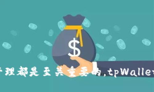   新版tpWallet怎么添加UNI？详细指南与技巧 / 
 guanjianci tpWallet, UNI, 添加UNI, 加密钱包 /guanjianci 

引言
在区块链技术飞速发展的今天，加密数字货币逐渐成为新一代投资的热点。对于许多投资者和爱好者来说，了解如何安全有效地管理和存储加密资产显得尤为重要。而tpWallet作为一个流行的加密钱包，为用户提供了便捷的数字资产管理体验。在这篇文章中，我们将详细探讨新版tpWallet添加UNI（Uniswap的代币）的方法，同时深入解读加密资产的管理技巧和市场动态。

tpWallet简介
tpWallet是一款功能强大的多链加密资产钱包，支持区块链资产安全存储及管理。用户可以在tpWallet中不仅存储主流的加密货币，如比特币、以太坊等，还可以管理各种代币，包括ERC-20标准的代币。因为其用户友好的界面和高安全性，tpWallet逐渐成为新手投资者和高级用户的选择。

UNI简介
UNI是Uniswap平台的治理代币，作为一种去中心化的交易平台，Uniswap允许用户在不需要中介的情况下直接进行代币交易。UNI不仅是平台治理的核心工具，持有者可以参与Uniswap的发展和决策，还可以享受到平台带来的各种利益。由于Uniswap在去中心化金融（DeFi）领域的广泛应用，UNI的需求持续上升。

如何在tpWallet中添加UNI
在tpWallet中添加UNI的过程相对简单，以下是具体步骤：
ol
    listrong下载并安装tpWallet：/strong 请访问官方网站或应用商店下载tpWallet应用，进行安装并注册账户。/li
    listrong打开tpWallet并创建或者导入钱包：/strong 如果您是新用户，需要创建一个新的钱包；如果您已有其他钱包，可以选择导入功能。/li
    listrong准备添加UNI代币：/strong 进入tpWallet主界面，选择“资产”标签，并点击右上角的“添加代币”按钮。/li
    listrong选择添加代币方式：/strong tpWallet支持通过搜索或直接输入合约地址来添加代币。您可以直接在搜索框中输入“UNI”，或者手动输入UNI代币的合约地址（0x5C69bEE701ef814a2B6a3EDD4B1652CB9cc5aA6）。/li
    listrong确认添加：/strong 在选中UNI代币后，确认并点击“添加”按钮即可完成UNI的添加。/li
/ol

使用tpWallet的安全注意事项
在使用tpWallet管理UNI及其他加密资产时，务必注意安全问题。以下是一些安全措施：
ul
    listrong定期更新钱包：/strong 确保您使用的tpWallet版本是最新的，以获得最新的安全修复和功能。/li
    listrong备份助记词：/strong 在创建钱包时，系统会提示您生成助记词。请妥善保管，不要与他人分享。/li
    listrong启用双重认证：/strong 如果tpWallet提供双重认证功能，请务必启用，提高账户的安全性。/li
    listrong防范钓鱼网站：/strong 确保访问tpWallet的官方网站，避免通过不明链接下载钱包或输入个人信息。/li
/ul

为什么选择tpWallet管理UNI？
选择tpWallet管理UNI的原因有很多，以下是几个关键点：
ul
    listrong用户友好界面：/strong tpWallet提供直观的操作界面，对于新手来说极易上手。/li
    listrong多链支持：/strong 除了以太坊上的UNI，tpWallet支持多种区块链资产，方便用户管理各类数字资产。/li
    listrong高安全性：/strong tpWallet重视用户资产安全，采用多重加密机制保护钱包安全。/li
/ul

常见问题解答

问题1：如何恢复tpWallet中的UNI资产？
如果您在tpWallet中丢失了UNI资产，您可以通过恢复钱包的方法找回。恢复过程涉及到助记词或私钥，具体步骤如下：
ol
    listrong打开tpWallet：/strong 启动您的tpWallet应用。/li
    listrong选择恢复钱包：/strong 在登录界面，选择“恢复钱包”选项。/li
    listrong输入助记词或私钥：/strong 按照提示输入您在创建钱包时获得的助记词或私钥，确保输入正确。/li
    listrong完成恢复：/strong 如果输入正确，您的UNI资产将会恢复至钱包中。/li
/ol
需要注意的是，在恢复过程中，务必确保在安全的环境中进行，以免泄露助记词或私钥。此外，建议定期备份您的助记词，减少数据丢失的风险。

问题2：tpWallet支持哪些其他代币？
tpWallet不仅支持UNI，还支持多种其他代币，特别是基于以太坊的ERC-20代币。以下是一些常见的代币：
ul
    listrongUSDT：/strong 稳定币，广泛用于交易所，提供与美元的固定兑换率。/li
    listrongLINK：/strong Chainlink的代币，用于其去中心化预言机网络。/li
    listrongBAT：/strong 浏览器广告代币，用于激励用户和广告商的行为。/li
/ul
用户可以通过tpWallet的“添加代币”功能，轻松添加自己所需的其他数字资产。此外，tpWallet不断更新其支持的代币列表，用户可以关注官方网站获取最新信息。

问题3：tpWallet如何与去中心化交易所（DEX）互动？
tpWallet的一个突出优势是与去中心化交易所（DEX）的良好兼容性，如Uniswap。在tpWallet中与DEX互动的步骤如下：
ol
    listrong选择相应DEX：/strong 在tpWallet中，用户可以访问Uniswap等DEX平台进行交易。/li
    listrong连接钱包：/strong 在DEX的界面上找到连接钱包的选项，并选择tpWallet作为连接方式。/li
    listrong批准交易：/strong 根据DEX的要求，批准tpWallet中代币的交易，这一步骤通常需要确认交易费用。/li
    listrong执行交易：/strong 输入您想交易的数量，选择换入和换出的代币，确认完成交易。/li
/ol
通过tpWallet操作DEX，用户可访问更广阔的交易渠道，拓展投资机会，与中心化交易所的交易形式相比，更加灵活和自主。

问题4：在tpWallet中如何查看交易记录？
查看交易记录是管理加密资产的关键环节。以下是如何在tpWallet中查看交易记录的步骤：
ol
    listrong打开tpWallet：/strong 登录到您的tpWallet账户。/li
    listrong进入“资产”页面：/strong 在主界面上找到并点击“资产”选项。/li
    listrong选择代币：/strong 在资产列表中选择您想查看交易记录的代币，如UNI。/li
    listrong查看交易历史：/strong 选择想要查看的代币后，找到交易记录选项，点击即可查看详细记录。/li
/ol
交易记录中包括了每笔交易的时间、交易金额、交易对手地址和交易状态等信息，用户可以根据这些信息监控资产流动及历史交易。

问题5：tpWallet的费用结构是怎样的？
tpWallet的费用结构相对透明，用户在使用该钱包进行交易时需要了解以下几个方面：
ul
    listrong交易费用：/strong 当用户在tpWallet中执行交易时，交易费用是由以太坊网络或其他区块链网络的矿工费组成。这意味着费用会因网络拥堵等因素而有所波动，用户可在交易确认前查看所需费用。/li
    listrong转账费用：/strong 在tpWallet内转账代币通常也会涉及相应的网络费用，这取决于转账行为的复杂度和网络状况。/li
    listrong免费使用：/strong tpWallet本身不收取用户的钱包存储和使用费用，使用钱包的基本功能是免费的。/li
/ul
了解费用结构有助于用户制定合理的交易计划，更好地控制交易成本。

结论
通过上述内容，相信您已经了解了如何在新版tpWallet中添加UNI代币，以及使用tpWallet管理数字资产的诸多技巧。无论您是刚入门的新手，还是有经验的投资者，学会安全有效的资产管理都是至关重要的。tpWallet为用户提供了便捷的管理工具和广泛的代币支持，使得数字资产的管理变得轻松自如。然而，在享受区块链技术带来的便利时，始终保持警惕，保护好自己的资产是每一个用户应尽的责任。