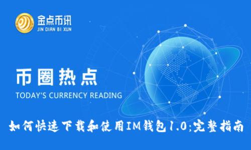如何快速下载和使用IM钱包1.0：完整指南
