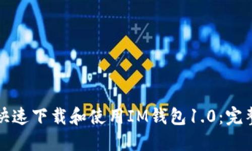 如何快速下载和使用IM钱包1.0：完整指南