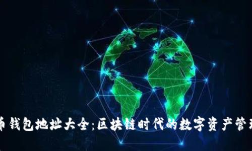 虚拟币钱包地址大全：区块链时代的数字资产管理指南
