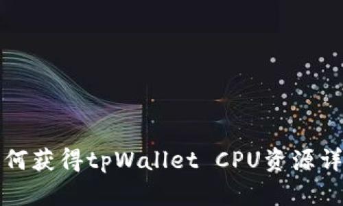 如何获得tpWallet CPU资源详解