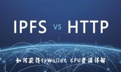 如何获得tpWallet CPU资源详