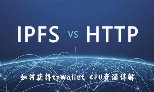 如何获得tpWallet CPU资源详解