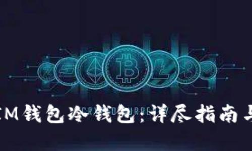如何制作IM钱包冷钱包：详尽指南与实用技巧