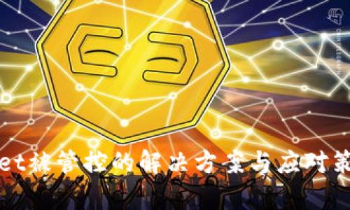 tpWallet被管控的解决方案与应对策略详解