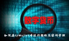 如何在tpWallet中进行转账及