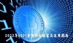 2023年USDT查询网站推荐及使