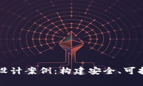 区块链钱包数据库设计案例：构建安全、可扩展的钱包解决方案