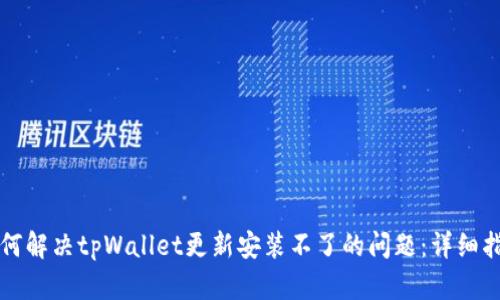 如何解决tpWallet更新安装不了的问题:详细指南