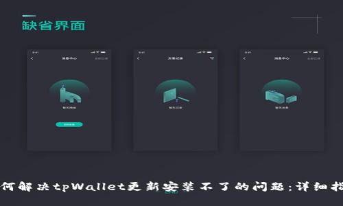 如何解决tpWallet更新安装不了的问题:详细指南