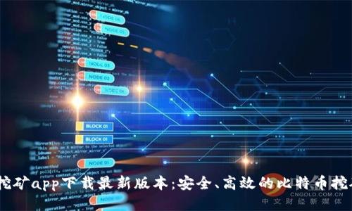 BTCS挖矿app下载最新版本：安全、高效的比特币挖矿应用