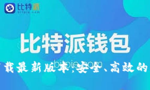 BTCS挖矿app下载最新版本：安全、高效的比特币挖矿应用