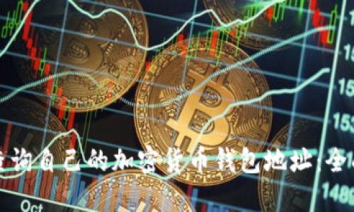如何查询自己的加密货币钱包地址：全面指南