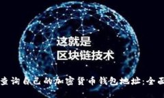 如何查询自己的加密货币