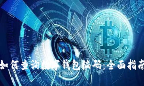 如何查询数字钱包编码：全面指南