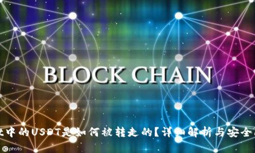 tpWallet中的USDT是如何被转走的？详细解析与安全防护措施