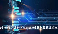 tpWallet中的USDT是如何被转