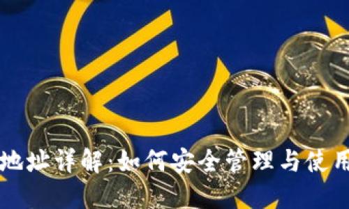 区块链主钱包地址详解：如何安全管理与使用你的数字资产