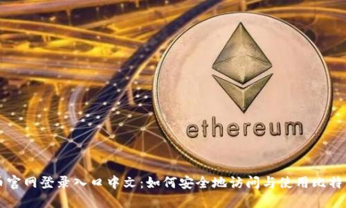 比特币官网登录入口中文：如何安全地访问与使用比特币官网