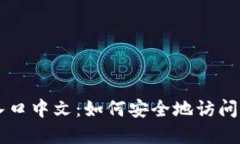 比特币官网登录入口中文
