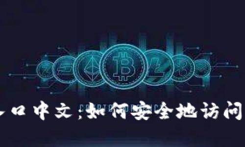比特币官网登录入口中文：如何安全地访问与使用比特币官网