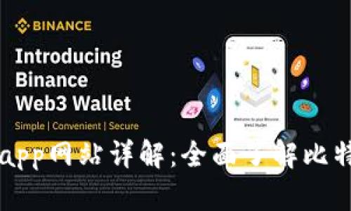 比特派下载app网站详解：全面了解比特派及其功能