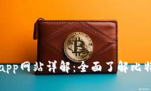 比特派下载app网站详解：全面了解比特派及其功能