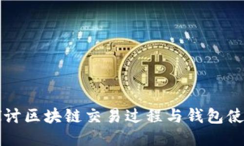 深入探讨区块链交易过程与钱包使用指南