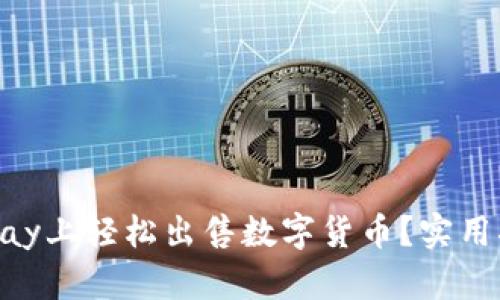 如何在OKPay上轻松出售数字货币？实用指南与建议