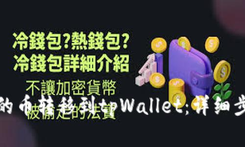 如何将交易所的币转移到tpWallet:详细步骤和注意事项