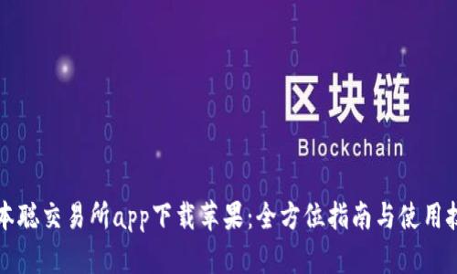 中本聪交易所app下载苹果：全方位指南与使用技巧