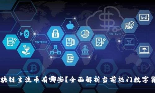 区块链主流币有哪些？全面解析当前热门数字货币