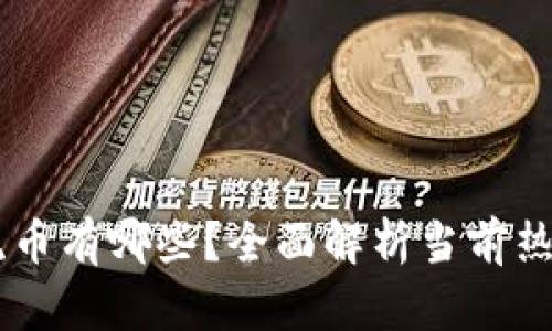 区块链主流币有哪些？全面解析当前热门数字货币
