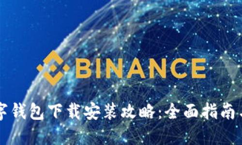 区块链数字钱包下载安装攻略：全面指南与最佳实践