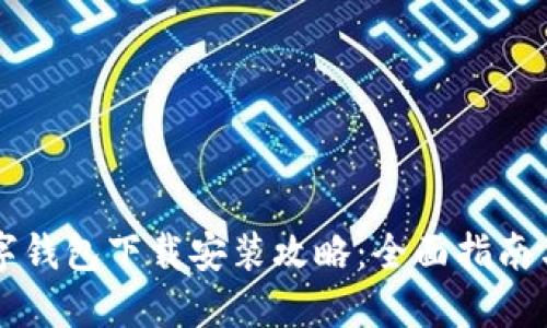 区块链数字钱包下载安装攻略：全面指南与最佳实践