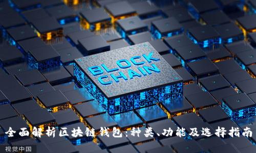 全面解析区块链钱包：种类、功能及选择指南