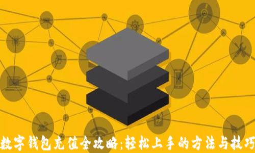 
数字钱包充值全攻略：轻松上手的方法与技巧