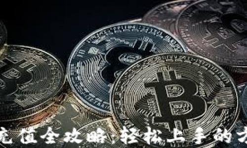 
数字钱包充值全攻略：轻松上手的方法与技巧