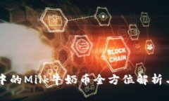 TPWallet中的Milk牛奶币全方