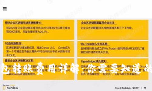 区块链钱包转账费用详解：你需要知道的全部信息
