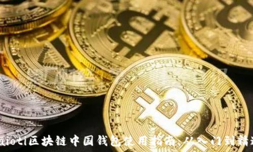   
baioti区块链中国钱包使用指南：从入门到精通