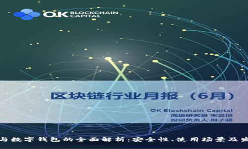冷钱包与数字钱包的全面解析：安全性、使用场景及发展趋势