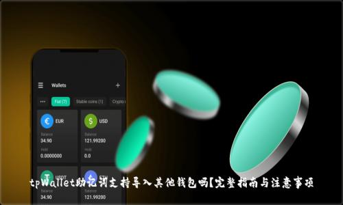 tpWallet助记词支持导入其他钱包吗？完整指南与注意事项