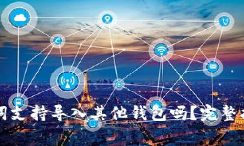 tpWallet助记词支持导入其他钱包吗？完整指南与注意事项