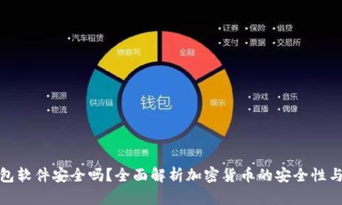 加密币钱包软件安全吗？全面解析加密货币的安全性与信任问题