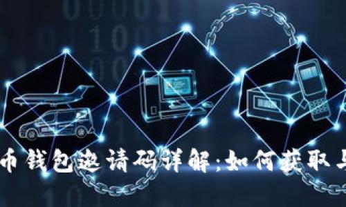 虚拟币钱包邀请码详解：如何获取与使用