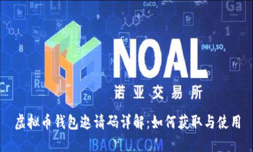 虚拟币钱包邀请码详解：如何获取与使用