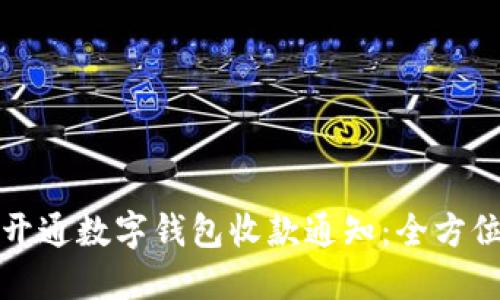 如何开通数字钱包收款通知：全方位指南